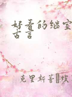 好看的继室文 古言