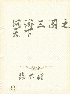 网游三国之王者天下