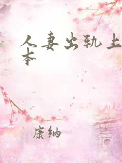 人妻出轨上司日本