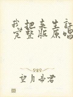 我把来生许给你完整版原唱
