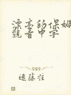 漂亮的保姆在线观看中字