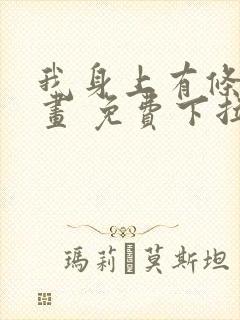 我身上有条龙漫画 免费下拉式