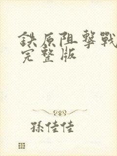 铁原阻击战高清完整版