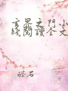玄界之门小说在线阅读全文