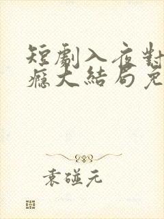 短剧入夜对她上瘾大结局免费观看