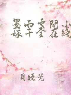 墨雨云间小说嫡嫁千金在线阅读