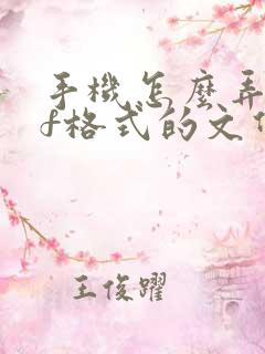手机怎么弄pdf格式的文件