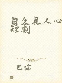 日久见人心完整短剧