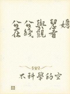 公公与儿媳免费在线观看