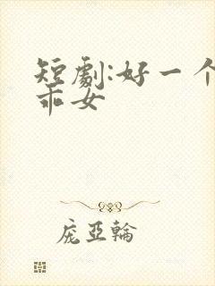 短剧:好一个乖乖女
