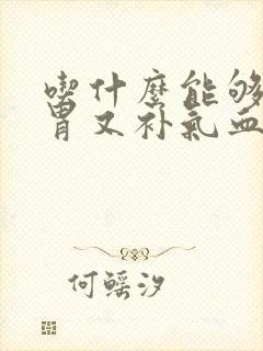 吃什么能够健脾胃又补气血