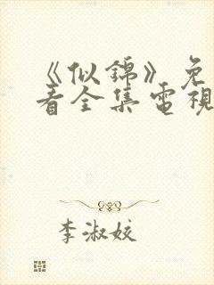 《似锦》免费观看全集电视剧完整版
