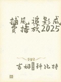 捕风追影成龙免费播放2025