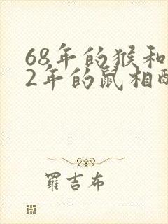 68年的猴和72年的鼠相配吗