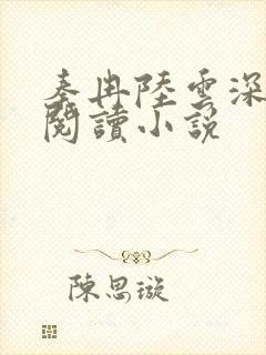 秦冉陆云深免费阅读小说