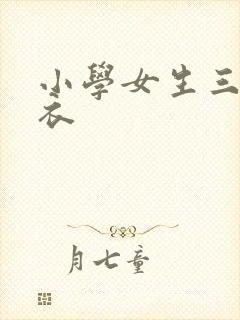 小学女生三角泳衣