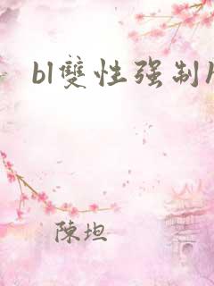 bl双性强制h