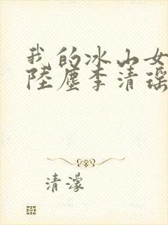 我的冰山女总裁陆尘李清瑶