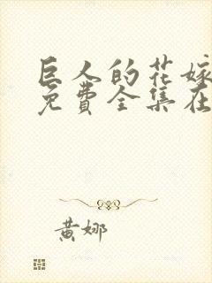 巨人的花嫁新娘免费全集在线观看