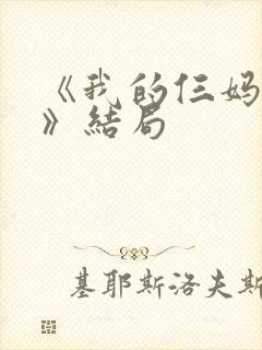 《我的仨妈俩爸》结局