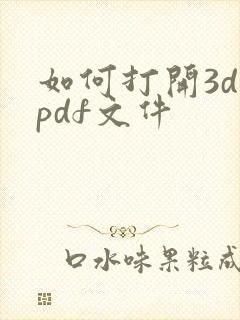 如何打开3d pdf文件