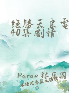 绝胜天良电视剧40集剧情
