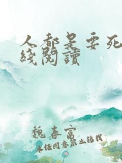 人都是要死的在线阅读