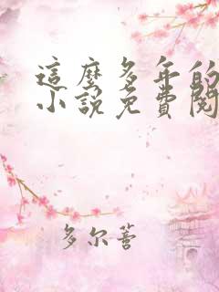 这么多年的原著小说免费阅读
