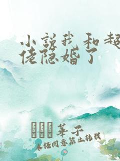 小说我和超级大佬隐婚了