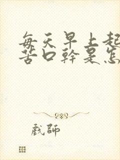 每天早上起床口苦口干是怎么回事儿