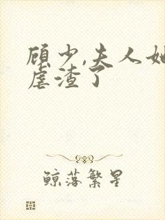 顾少,夫人她又虐渣了