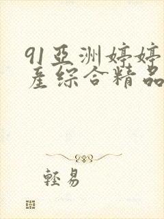 91亚洲婷婷国产综合精品