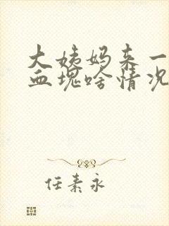 大姨妈来一坨坨血块啥情况