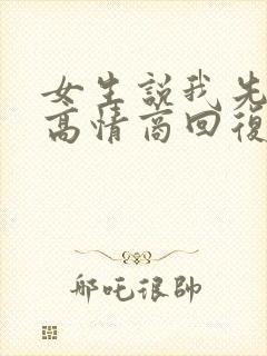 女生说我先睡了高情商回复