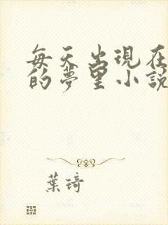 每天出现在男神的梦里小说叶芝琴