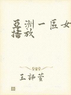 亚洲一区女在线播放