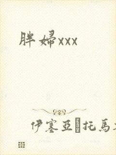 胖妇xxx