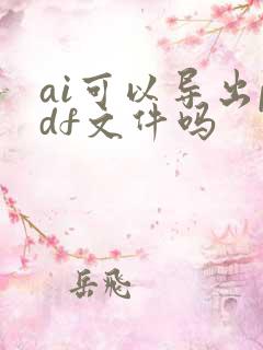 ai可以导出pdf文件吗