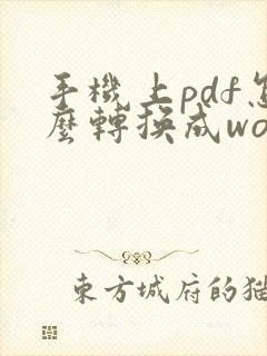 手机上pdf怎么转换成word