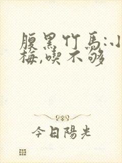 腹黑竹马:小青梅,吃不够