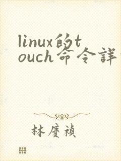 linux的touch命令详解