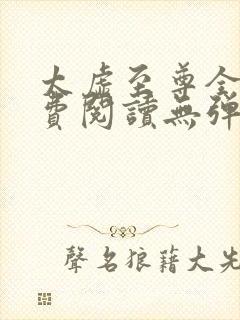 太虚至尊全文免费阅读无弹窗最新章节列表