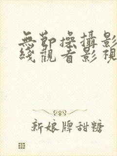 无节操摄影部在线观看影视