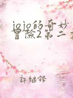 jojo的奇妙冒险2第二季