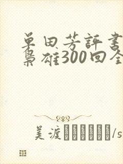 单田芳评书乱世枭雄300回全集