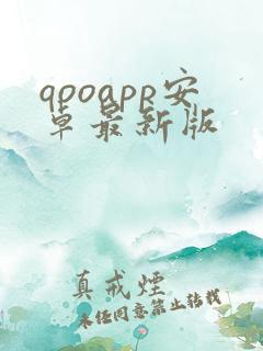 qooapp安卓最新版