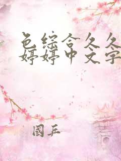 色综合久久六月婷婷中文字幕