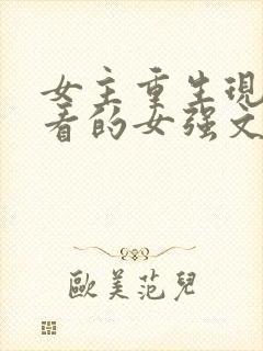 女主重生现代好看的女强文