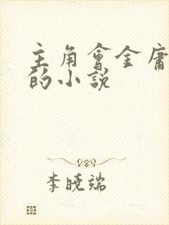 主角会金庸武功的小说