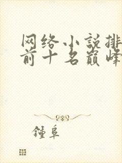 网络小说排行榜前十名巅峰之作